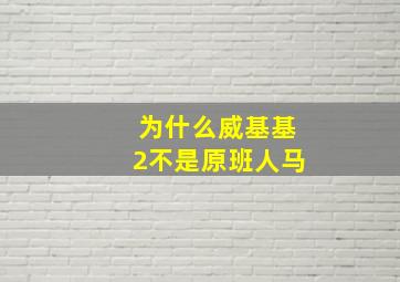 为什么威基基2不是原班人马