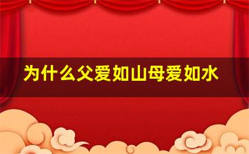 为什么父爱如山母爱如水