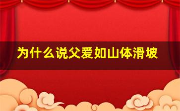 为什么说父爱如山体滑坡