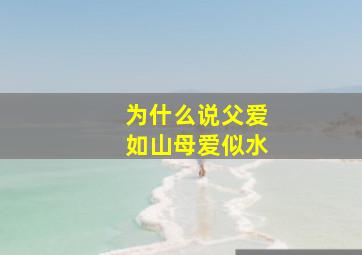 为什么说父爱如山母爱似水