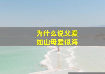 为什么说父爱如山母爱似海