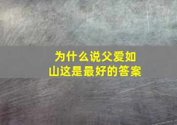 为什么说父爱如山这是最好的答案