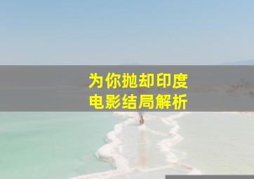 为你抛却印度电影结局解析