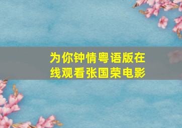 为你钟情粤语版在线观看张国荣电影