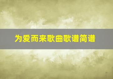 为爱而来歌曲歌谱简谱