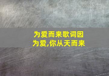 为爱而来歌词因为爱,你从天而来