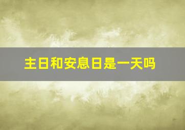 主日和安息日是一天吗