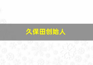 久保田创始人