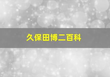 久保田博二百科