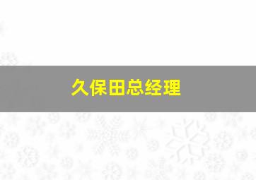 久保田总经理