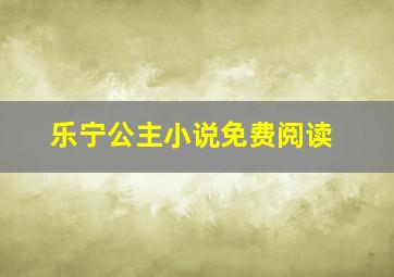 乐宁公主小说免费阅读