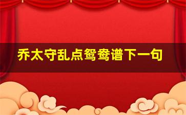 乔太守乱点鸳鸯谱下一句