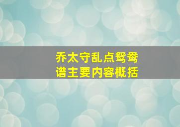 乔太守乱点鸳鸯谱主要内容概括