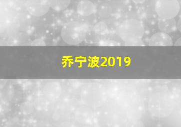 乔宁波2019