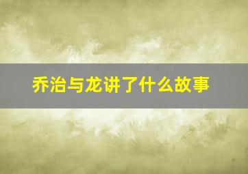 乔治与龙讲了什么故事