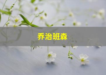 乔治班森