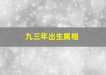 九三年出生属相