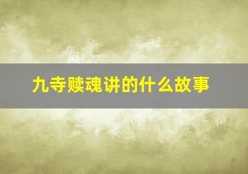 九寺赎魂讲的什么故事