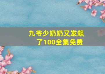 九爷少奶奶又发飙了100全集免费