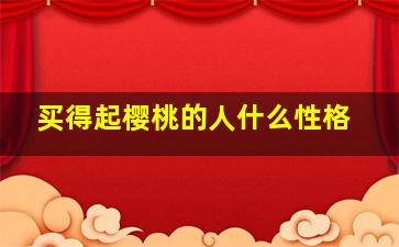 买得起樱桃的人什么性格