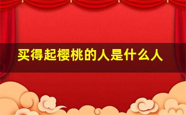 买得起樱桃的人是什么人