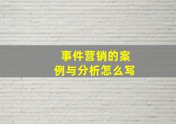 事件营销的案例与分析怎么写