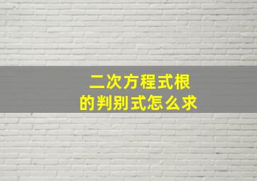 二次方程式根的判别式怎么求