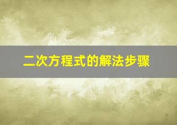 二次方程式的解法步骤