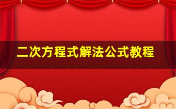 二次方程式解法公式教程