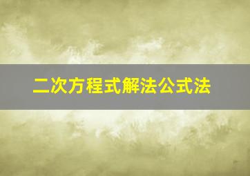 二次方程式解法公式法