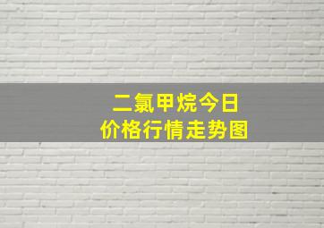 二氯甲烷今日价格行情走势图