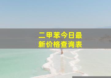 二甲苯今日最新价格查询表