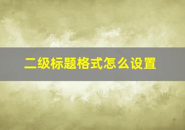 二级标题格式怎么设置