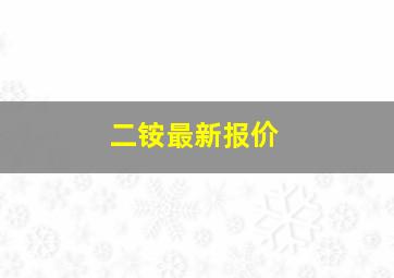 二铵最新报价