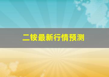 二铵最新行情预测