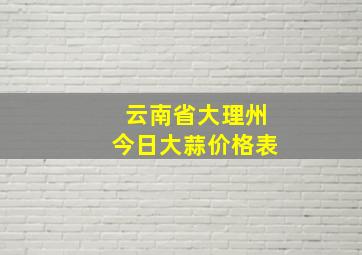 云南省大理州今日大蒜价格表