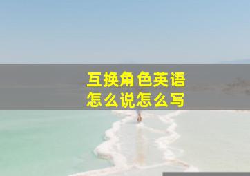 互换角色英语怎么说怎么写