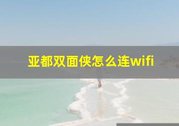 亚都双面侠怎么连wifi