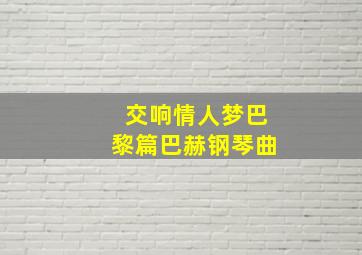 交响情人梦巴黎篇巴赫钢琴曲