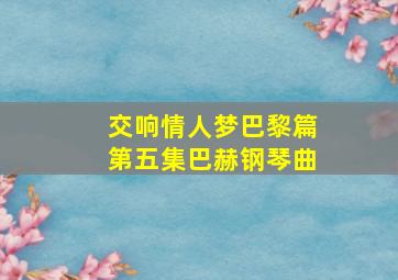 交响情人梦巴黎篇第五集巴赫钢琴曲