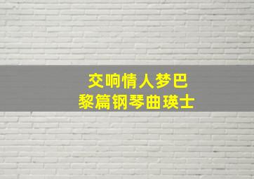 交响情人梦巴黎篇钢琴曲瑛士