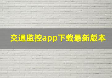 交通监控app下载最新版本