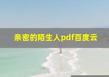 亲密的陌生人pdf百度云