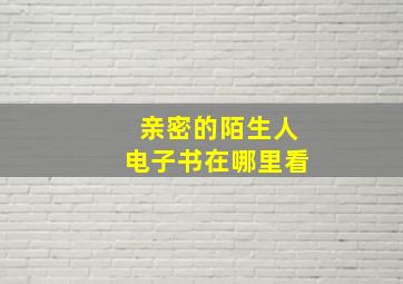 亲密的陌生人电子书在哪里看