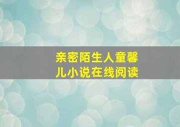 亲密陌生人童馨儿小说在线阅读