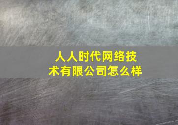 人人时代网络技术有限公司怎么样