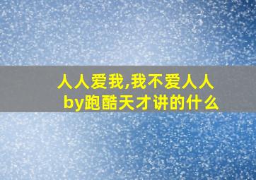 人人爱我,我不爱人人by跑酷天才讲的什么