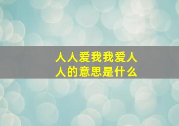 人人爱我我爱人人的意思是什么