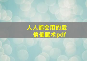 人人都会用的爱情催眠术pdf