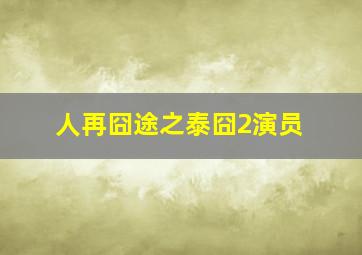 人再囧途之泰囧2演员